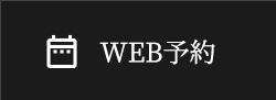 WEB予約